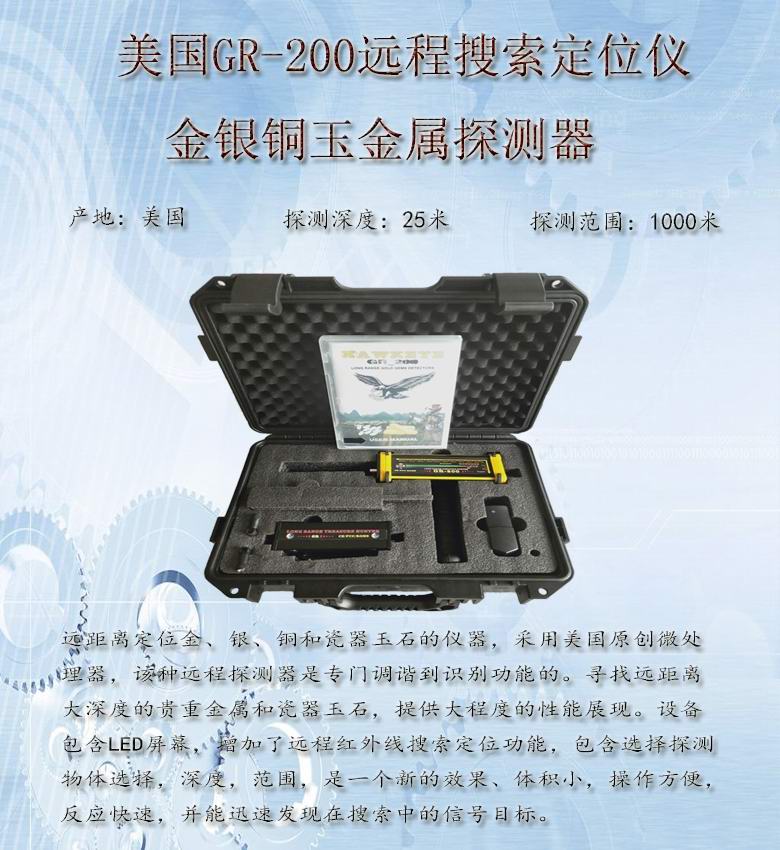 紅外線(xiàn)程掃描美國GR-200地下大范圍遠程金銀寶石金屬探測器探寶儀