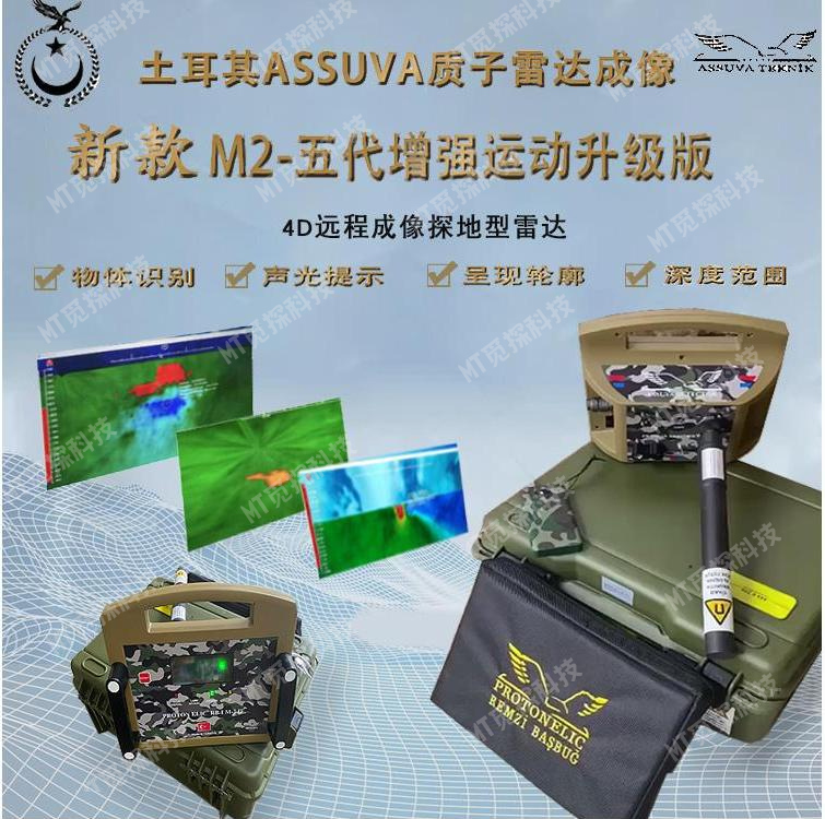 土耳其ASV質(zhì)子雷達成像新款M2-五代增強運動(dòng)升級版地下金屬探測器