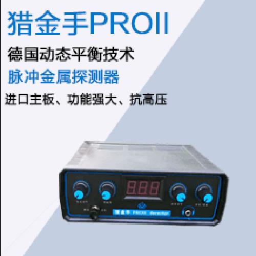 脈沖探測器新產(chǎn)品獵金手PROII 動(dòng)態(tài)平衡 超深度脈沖金屬探測器